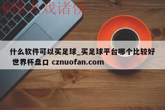 世界杯盘口APP下载热门 世界杯盘口APP下载热门